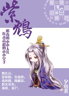 紫鸩作者:夕鱼小说