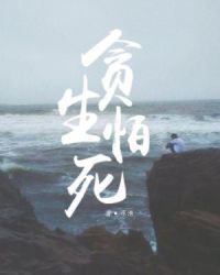 贪生怕死是什么意思解释