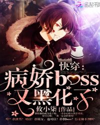 2.快穿:病娇boss又黑化了!