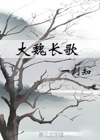 长歌行之魏公子传