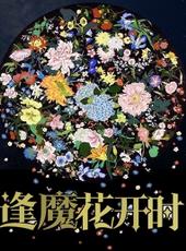 逢魔花开时 小说