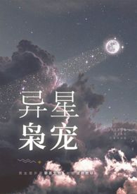 异星枭宠小说在线看