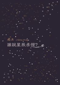 你是我的永恒星辰剧情