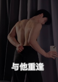 与他重逢by夏莓莓免费