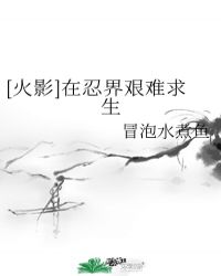 在忍界艰难求生txt