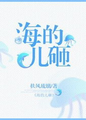 海的儿了