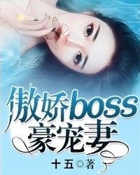 傲娇boss极致宠 小说