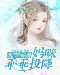 萌宝来袭妈咪乖乖不许动