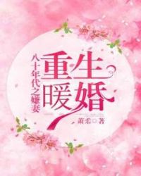 《重生暖婚:八十年代之嫌妻》