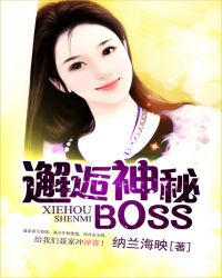 邂逅神秘BOSS 纳兰海映