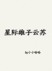 星际雄子云苏　　作者:小小哈哈