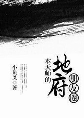 《地府天师养崽日常》