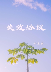 协议失效是什么意思