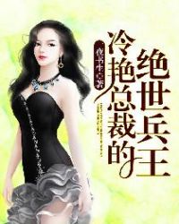 美女总裁的无敌兵王