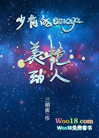 少将的omega美艳动人 作者:三朝雨