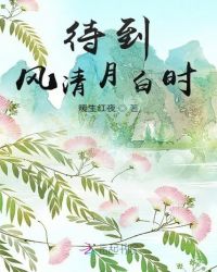 风清月白思无邪