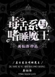 毒舌系与嗜睡魔王全文免费阅读