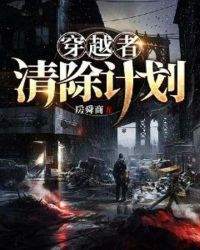 穿越者清除计划leviathan