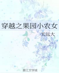 穿越之果园小农女TXT天远大