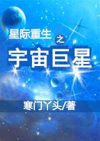 《星际重生之宇宙巨星》