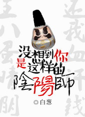 没想到你是这样的阴阳师无防盗