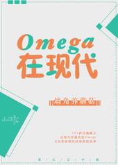 omega身穿到现实世界的小说