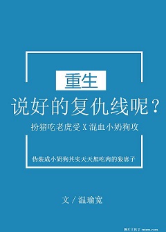 说好的复仇线呢?[重生