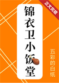 锦衣卫小册子