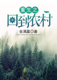 重生山村从卖山货开始