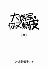 大将军你又赖皮gl全文