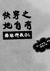 快穿之她自由撩妹神技gl