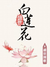 盛世白莲花啥意思