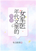 《穿进年代文里的女军医》作者:冬日奶茶