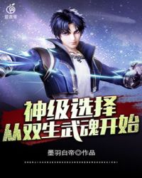 小说名:神级选择:从双生武魂开始[柴犬