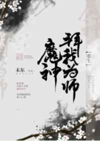 魔神拜我为师(重生)