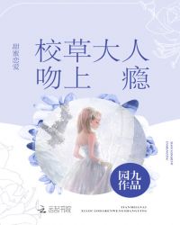 甜蜜恋爱:校草大人吻上瘾免费