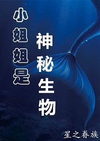 小姐姐是神秘生物无防盗