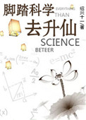 脚踏科学去修仙