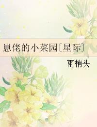 崽佬的小菜园星际全文免费阅读