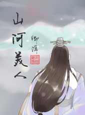 山河美人谋好看吗