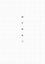 推开那扇门800字记叙文