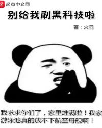 别给我刷黑科技啦起点