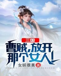 三国曹贼放开那个女人妖女很忙