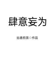 形容仗着别人宠爱而肆意妄为