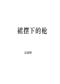 我们至今还不知枪是如何从裙子底下掏出来的