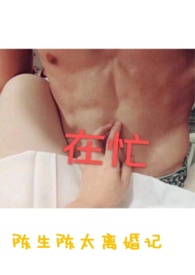 陈生陈太离婚完结