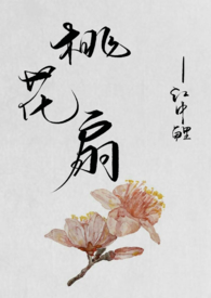 桃花扇侯方域李香君结局