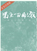 男主一刀捅了我(穿书)作者:卷边的纸