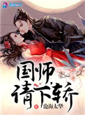 国师请下轿漫画免费