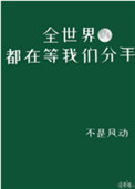 全世界都在等我们分手by不是风动